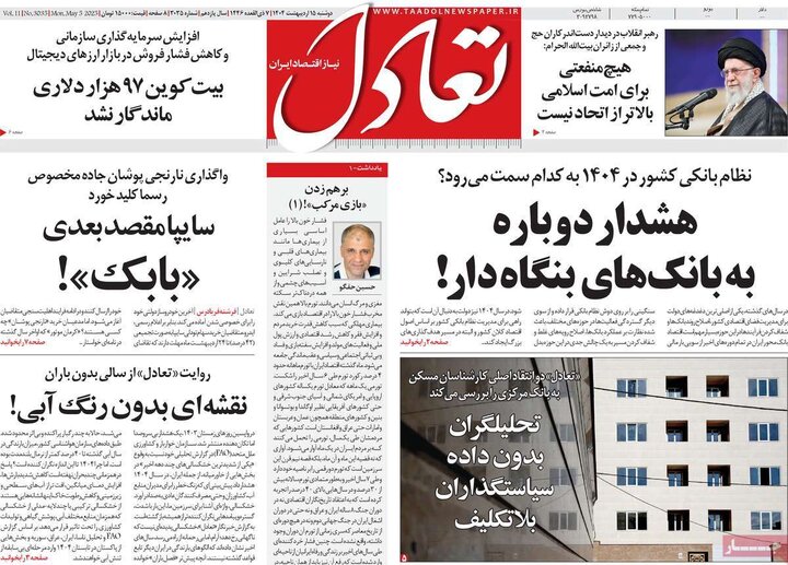 روزنامه‌های اقتصادی دوشنبه ۱۵ اردیبهشت ۱۴۰۴