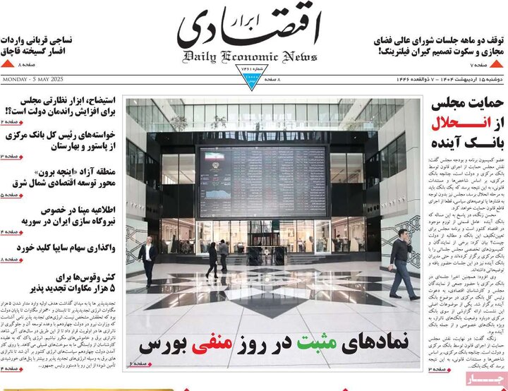 روزنامه‌های اقتصادی دوشنبه ۱۵ اردیبهشت ۱۴۰۴