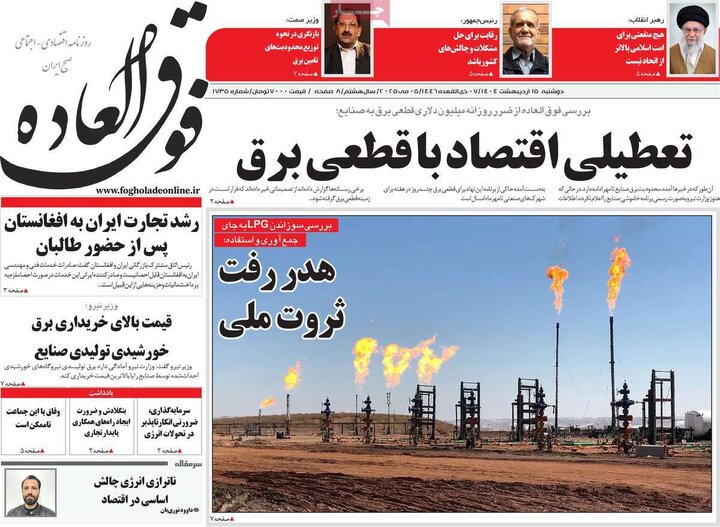 روزنامه‌های اقتصادی دوشنبه ۱۵ اردیبهشت ۱۴۰۴