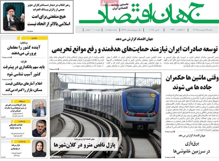 روزنامه‌های اقتصادی دوشنبه ۱۵ اردیبهشت ۱۴۰۴