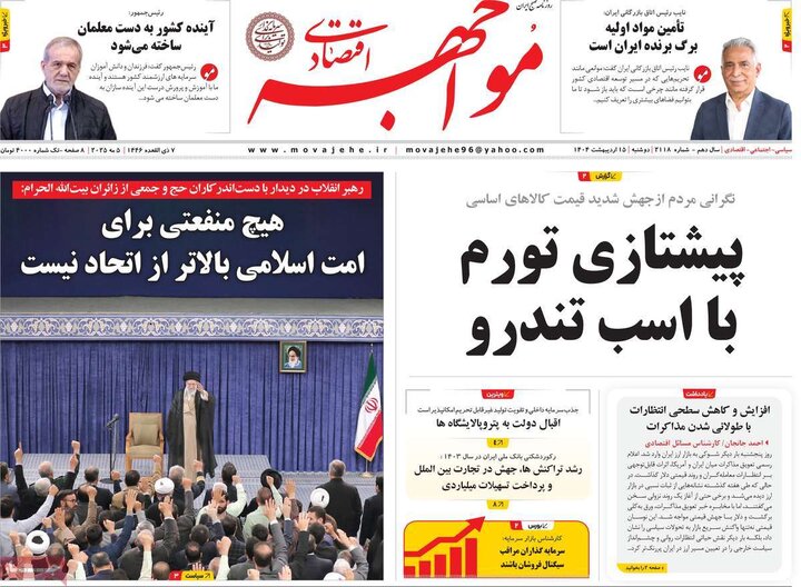 روزنامه‌های اقتصادی دوشنبه ۱۵ اردیبهشت ۱۴۰۴