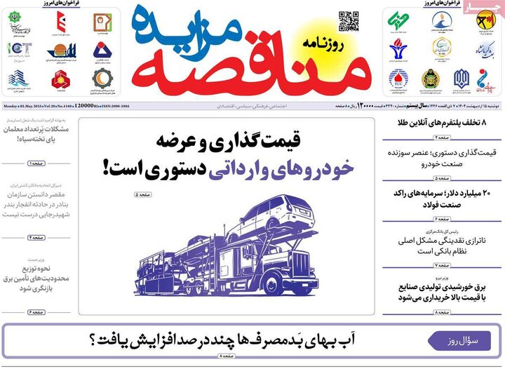 روزنامه‌های اقتصادی دوشنبه ۱۵ اردیبهشت ۱۴۰۴