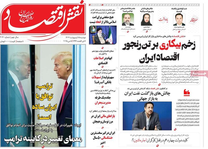 روزنامه‌های اقتصادی دوشنبه ۱۵ اردیبهشت ۱۴۰۴