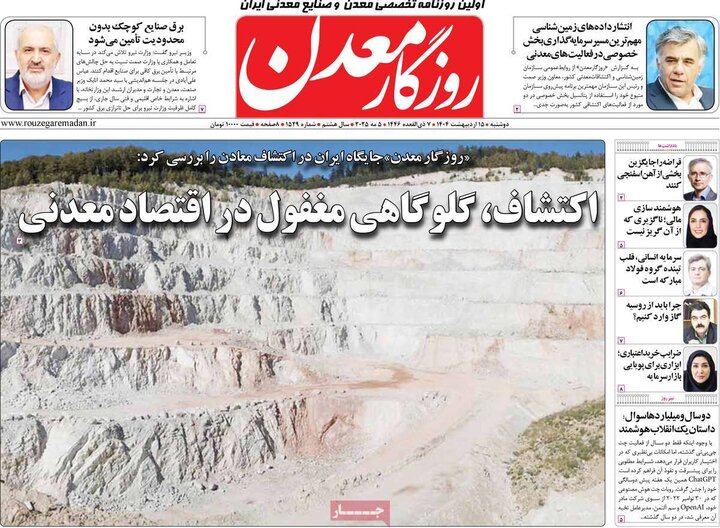 روزنامه‌های اقتصادی دوشنبه ۱۵ اردیبهشت ۱۴۰۴