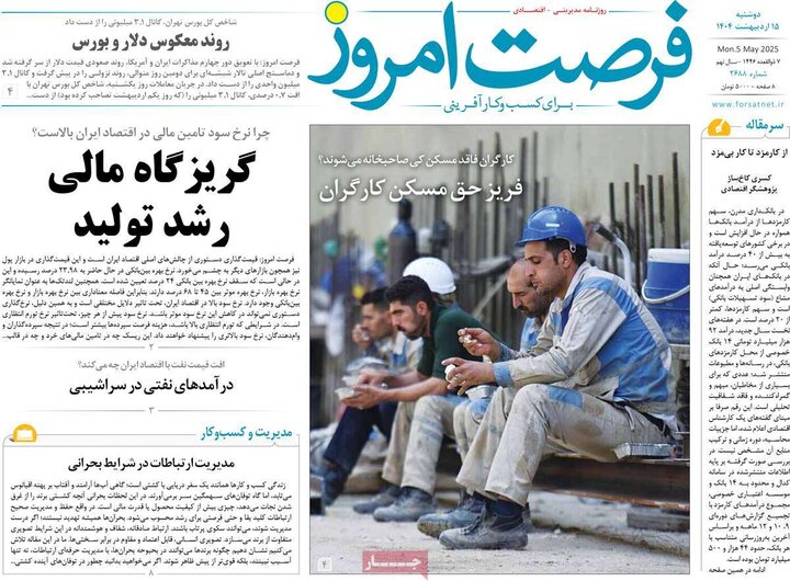 روزنامه‌های اقتصادی دوشنبه ۱۵ اردیبهشت ۱۴۰۴