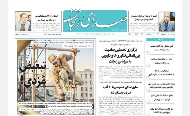 صفحه اول روزنامه های زنجان