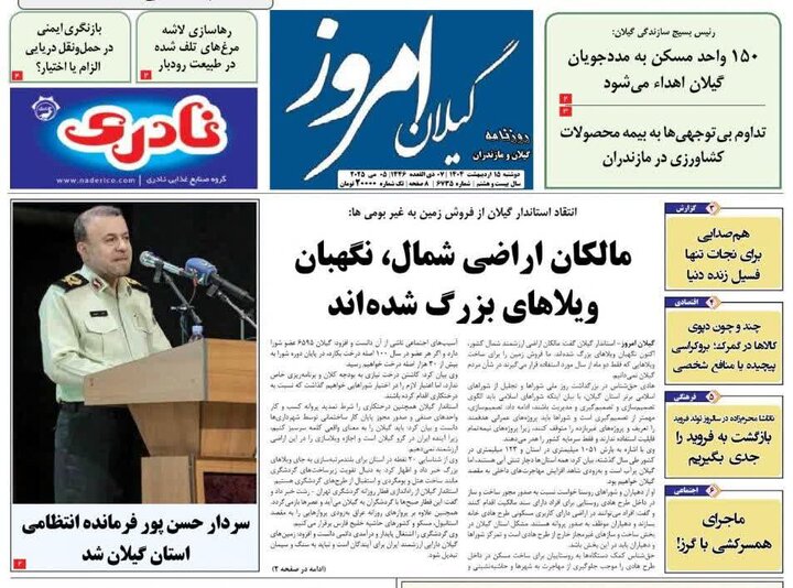 صفحه اول روزنامه های گیلان