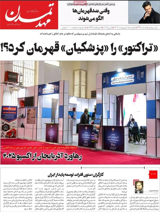روزنامه های آذربایجان‌شرقی