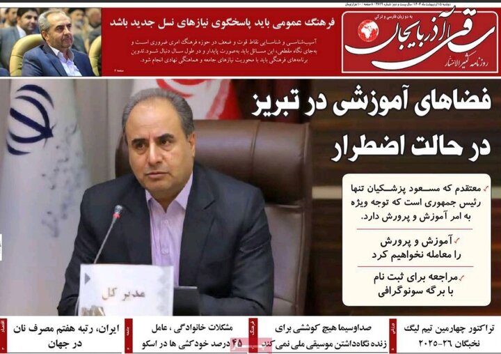 روزنامه های آذربایجان‌شرقی