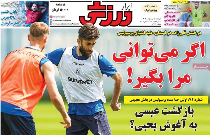 روزنامه‌های ورزشی دوشنبه ۱۵ اردیبهشت ۱۴۰۴