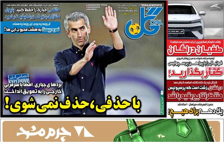روزنامه‌های ورزشی دوشنبه ۱۵ اردیبهشت ۱۴۰۴