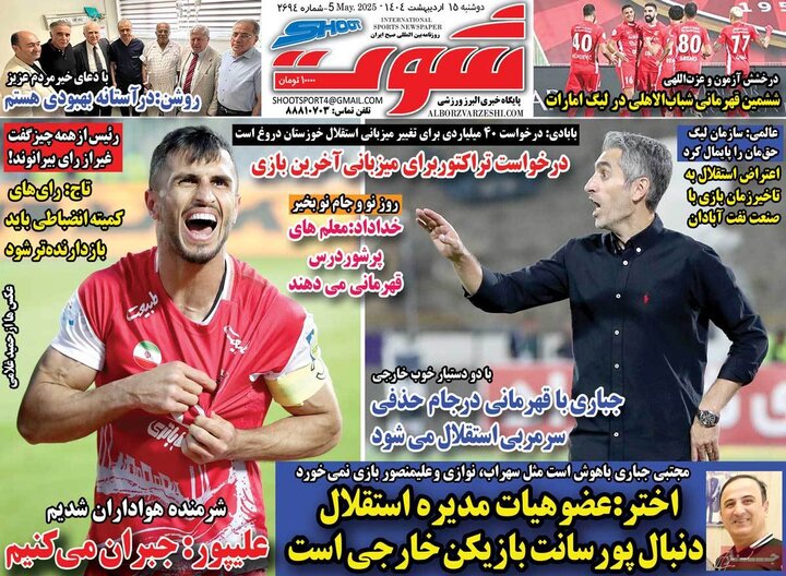 روزنامه‌های ورزشی دوشنبه ۱۵ اردیبهشت ۱۴۰۴