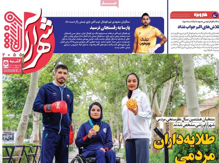 روزنامه‌های ورزشی دوشنبه ۱۵ اردیبهشت ۱۴۰۴