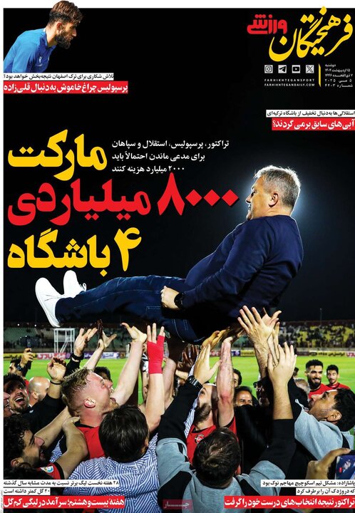 روزنامه‌های ورزشی دوشنبه ۱۵ اردیبهشت ۱۴۰۴