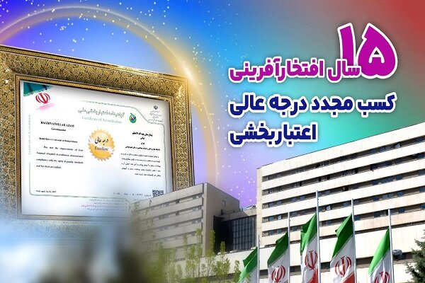 کسب درجه عالی اعتبار بخشی توسط بیمارستان بقیه الله (عج)