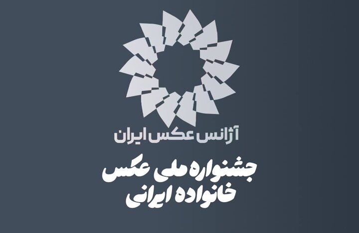 فراخوان اولین جشنواره ملی عکس «خانواده ایرانی» منتشر شد