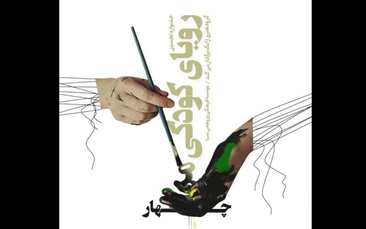 برگزاری «رویای کودکی من ۴» در نگارخانه آیینه