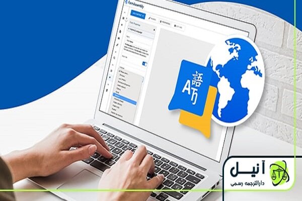 ترجمه مدارک فارسی به زبانهای دیگر در حوزههای حقوقی و شرکتی