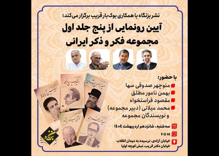 پنج جلد اول مجموعه «فکر و ذکر ایرانی» رونمایی می‌شود