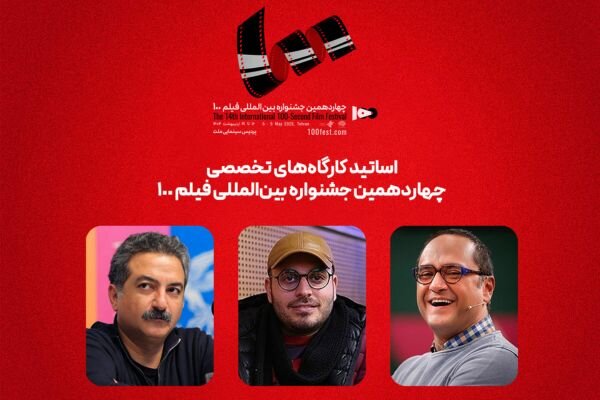 رامبد جوان و محمدحسین مهدویان استاد کارگاههای جشنواره فیلم ۱۰۰ شدند