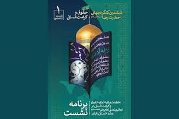Pres. to address closing ceremony of 6th Imam Reza Congress