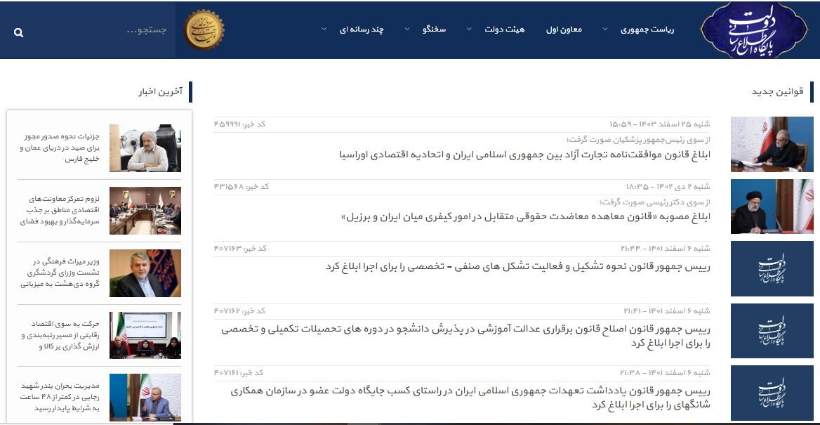 دولت در سال ۱۴۰۳ چند قانون جدید داشت، به روایت پایگاه اطلاع رسانی دولت