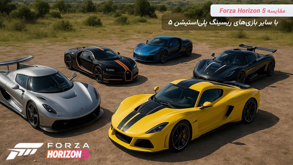 مقایسه کامل Forza Horizon ۵ با بهترین بازی‌های ماشینی PS۵