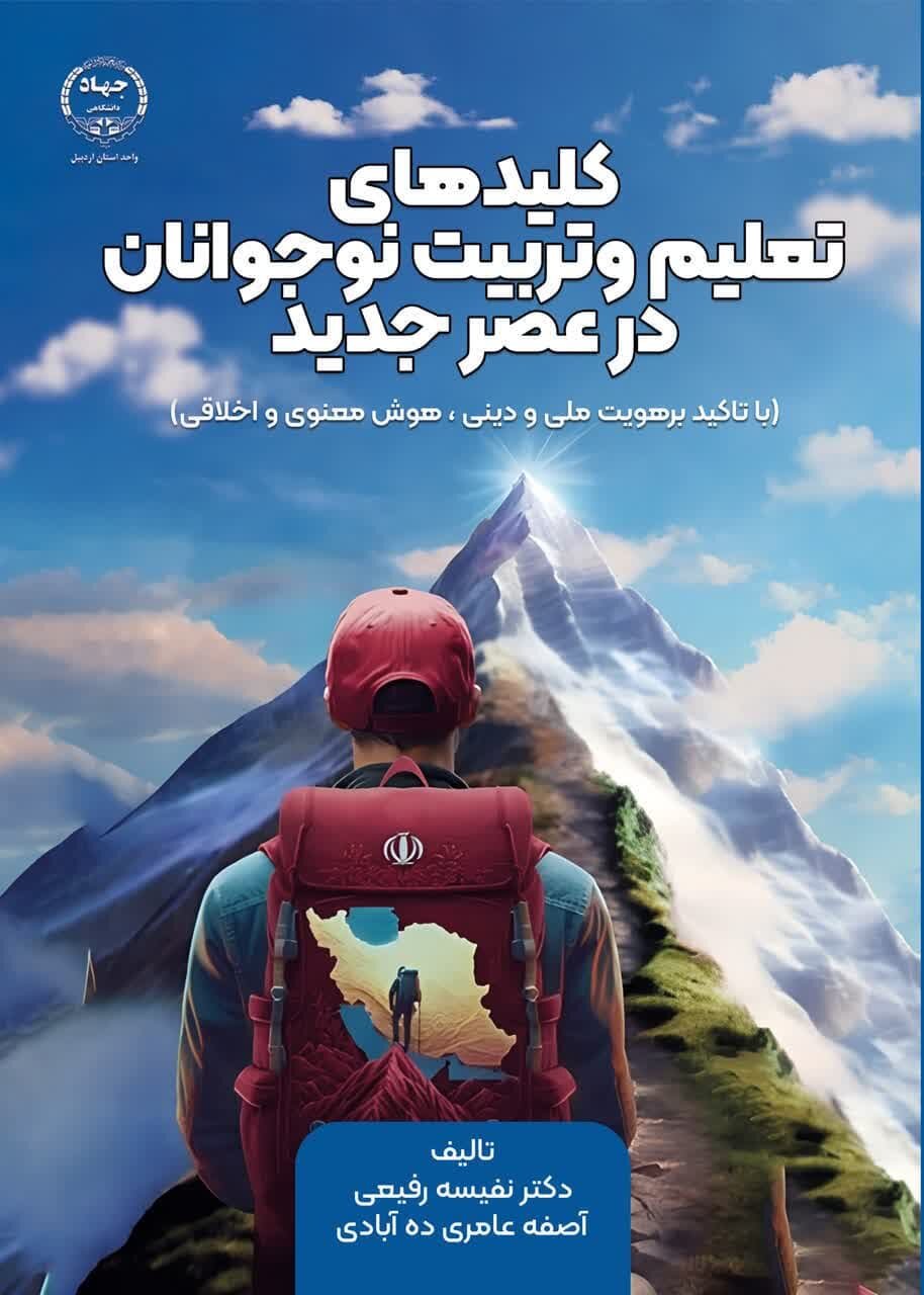 کتاب «کلیدهای تعلیم و تربیت نوجوانان در عصر جدید» منتشر شد