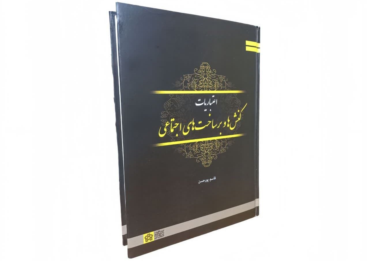 بررسی دیدگاه علامه طباطبایی نسبت به امکان یا امتناع علوم انسانی اسلامی