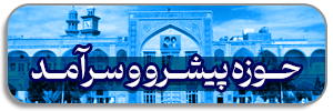 حوزه علمیه پیشرو و سرآمد 