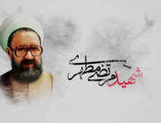 بزرگداشت مقام معلم و استاد شهید مطهری