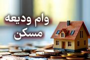 آغاز ثبت‌نام تسهیلات ودیعه مسکن از امروز؛ افزایش سقف وام مصوب شد
