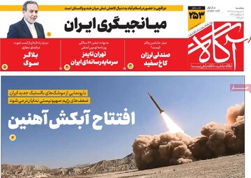 روزنامه‌های صبح سه‌شنبه ۱۶ اردیبهشت ۱۴۰۴