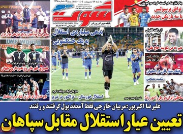 روزنامه‌های ورزشی سه‌شنبه ۱۶ اردیبهشت ۱۴۰۴