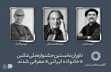 معرفی داوران اولین جشنواره ملی عکس «خانواده ایرانی»