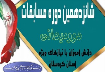 مسابقات دوومیدانی دانش‌آموزان با نیازهای ویژه برگزار می‌شود