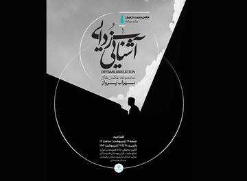 خانه هنرمندان ایران میزبان عکس‌هایی از «آشنایی‌زدایی»