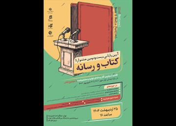 نمایشگاه کتاب خط پایان بیست و دومین جشنواره کتاب و رسانه