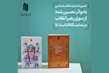 انتشارات دفتر رهبر انقلاب با دو کتاب تحسین‌شده در نمایشگاه کتاب