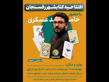 افتتاح «کتاب شهر ایران» با حضور حامد عسگری در شهر رفسنجان