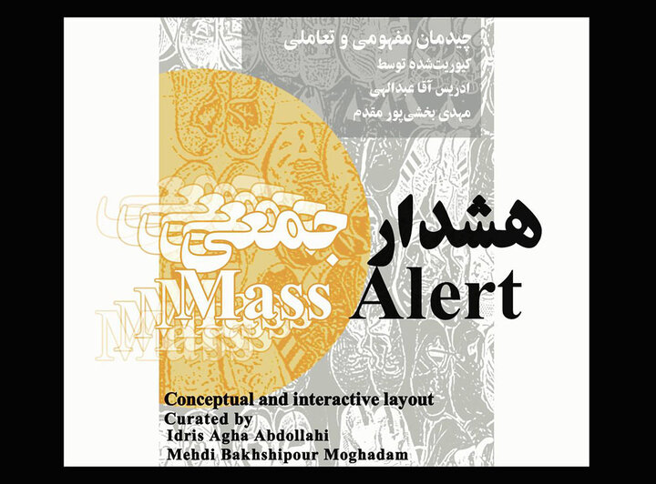 چیدمان «هشدار جمعی» در باغ موزه قصر