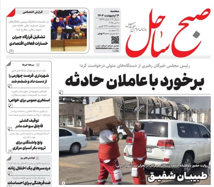 صفحه اول روزنامه‌های هرمزگان سه شنبه ۱۶ اردیبهشت