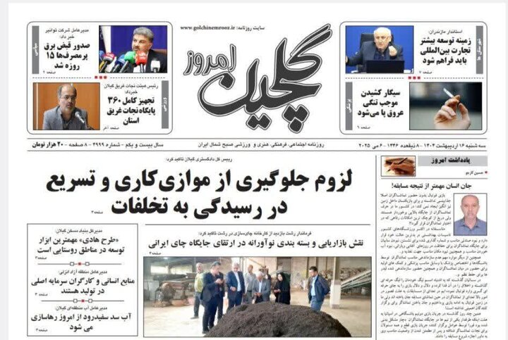 صفحه اول روزنامه های گیلان