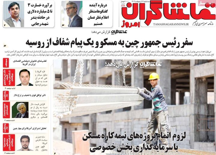روزنامه‌های صبح سه‌شنبه ۱۶ اردیبهشت ۱۴۰۴