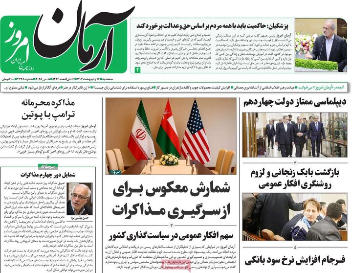 روزنامه‌های صبح سه‌شنبه ۱۶ اردیبهشت ۱۴۰۴