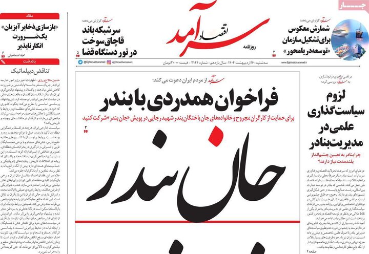 روزنامه‌های صبح سه‌شنبه ۱۶ اردیبهشت ۱۴۰۴