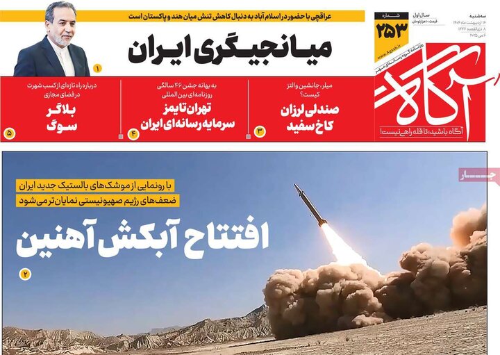 روزنامه‌های صبح سه‌شنبه ۱۶ اردیبهشت ۱۴۰۴
