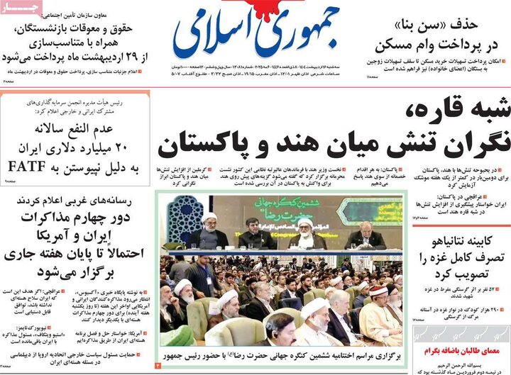روزنامه‌های صبح سه‌شنبه ۱۶ اردیبهشت ۱۴۰۴