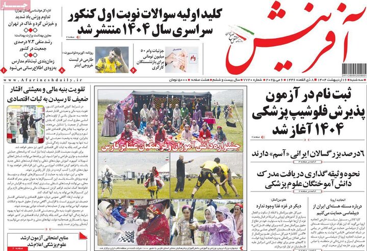 روزنامه‌های صبح سه‌شنبه ۱۶ اردیبهشت ۱۴۰۴