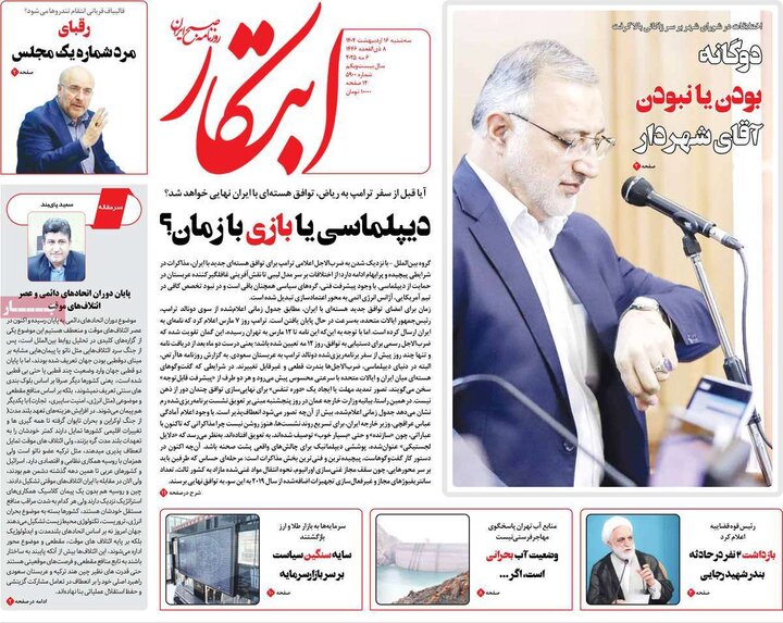 روزنامه‌های صبح سه‌شنبه ۱۶ اردیبهشت ۱۴۰۴